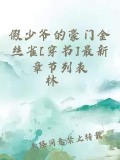 假少爷的豪门金丝雀[穿书]最新章节列表