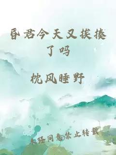 昏君今天又挨揍了吗