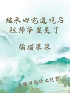 继承凶宅道观后祖师爷显灵了