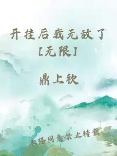 开挂后我无敌了[无限]