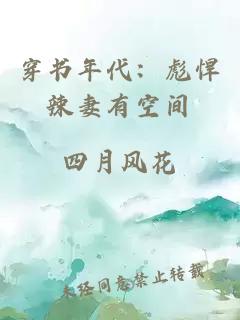 穿书年代：彪悍辣妻有空间