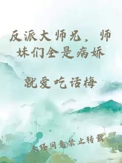 反派大师兄，师妹们全是病娇