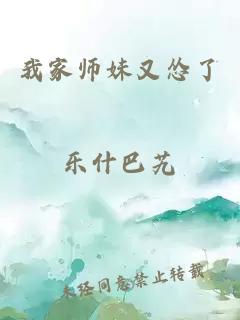 我家师妹又怂了