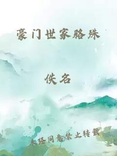 豪门世家骆殊