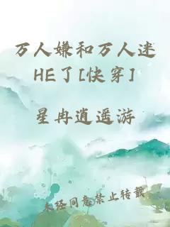 万人嫌和万人迷HE了[快穿]