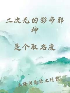 二次元的影帝邪神