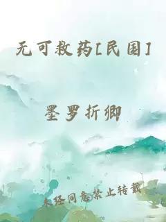 无可救药[民国]