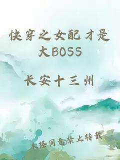 快穿之女配才是大BOSS