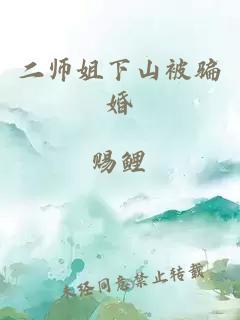 二师姐下山被骗婚