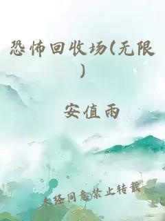 恐怖回收场(无限)