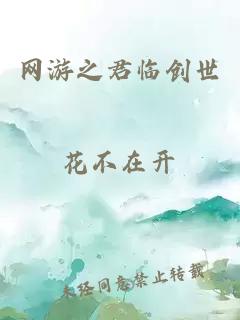 网游之君临创世