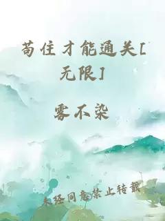 苟住才能通关[无限]