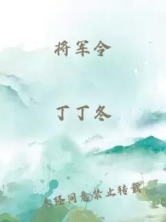 将军令