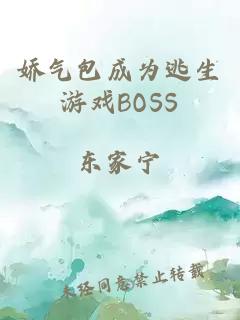 娇气包成为逃生游戏BOSS