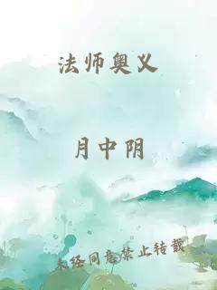 法师奥义