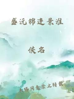 盛沅锦连景淮