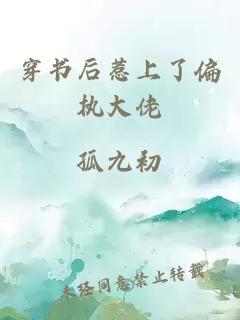 穿书后惹上了偏执大佬