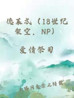 德莱忒（18世纪架空，NP）