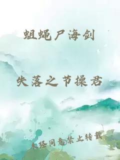 蛆蝇尸海剑