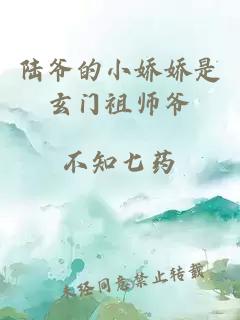 陆爷的小娇娇是玄门祖师爷