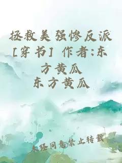 拯救美强惨反派[穿书] 作者:东方黄瓜