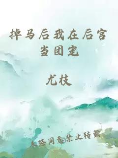 掉马后我在后宫当团宠