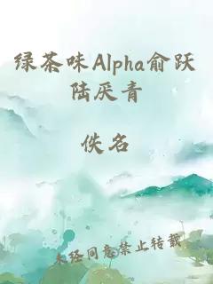 绿茶味Alpha俞跃陆厌青