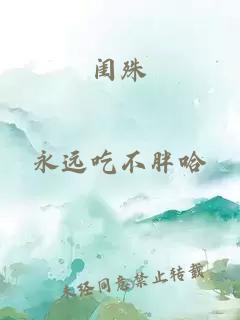 闺殊