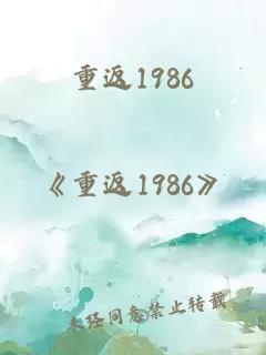 重返1986