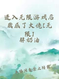 进入无限游戏后我成了大佬[无限]