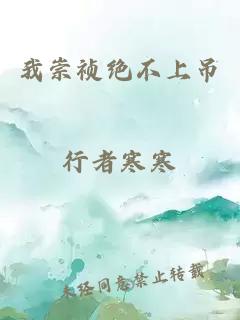 我崇祯绝不上吊