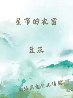 星帘的衣窗