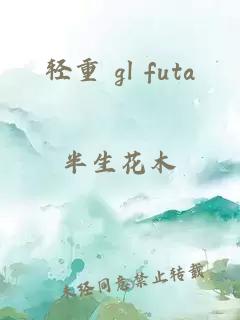 轻重 gl futa