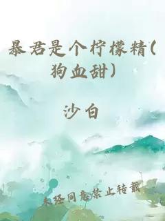 暴君是个柠檬精(狗血甜)