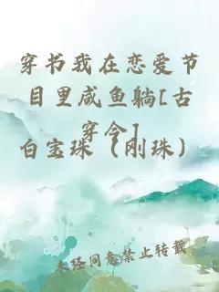 穿书我在恋爱节目里咸鱼躺[古穿今]