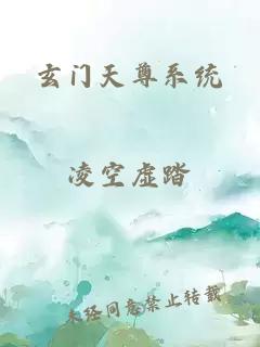 玄门天尊系统