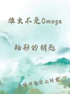 雄虫不是Omega